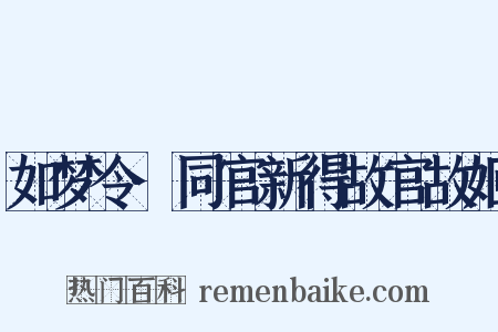 如梦令·同官新得故官故姬是什么意思的图片